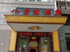-八方客·新派江浙菜(中山北路店)