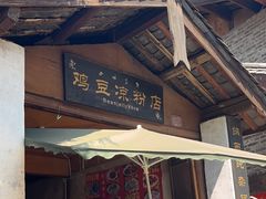 -胖金妹鸡豆凉粉店