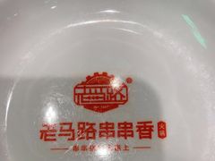 -老马路串串香火锅(北门桥店)