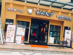 门面-釜山火炉韩式炭火烤肉(欧洲城店)