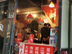 门面-酥大侠川派小吃(太古里店)
