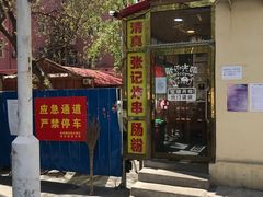 -张记炸串肠粉