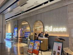 -花味·自助烤肉(雨花客厅店)