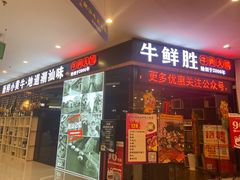 门面-牛鲜胜·潮汕牛肉自助火锅(番禺市桥店)