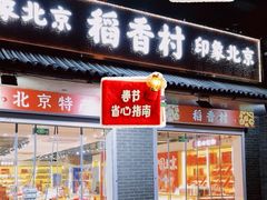 门面-稻香村(护国寺店)