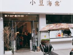 门面-小豆海棠(嘉兴路店)
