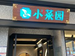 -小菜园新徽菜(阜阳颍州万达店)