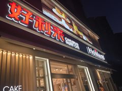 门面-好利来(亦庄国融店)