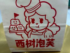 -西树泡芙(湛江万达店)