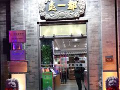 门面-都一处烧麦馆(前门店)