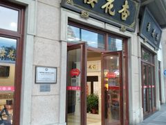 门面-杏花樓(大世界店)