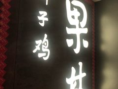 门面-百年果林椰子鸡(中洲店)