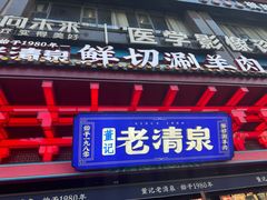 -董记老清泉·鲜切涮羊肉(窑岭店)