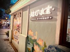 -梳打冰室(氹仔店)
