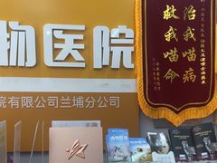 -渲嗳动物医院(异宠·复杂内科转诊中心·玖洲道富华里分院)