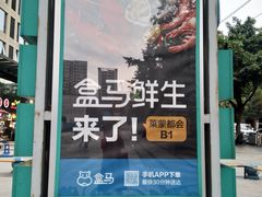 -盒马鲜生(莱蒙都会店)