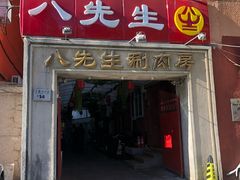 门面-八先生涮肉房(三里河店)