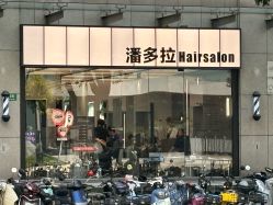-潘多拉Hairsalon
