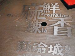 -新渝城·始于2000年(淘金店)