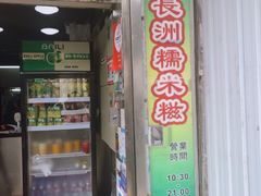 门面-澳门长洲糯米糍(柯打苏沙街店)