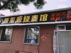 -源玺源烧麦馆(东护城河南街店)