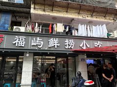 -福屿鲜捞小吃·捞化(福屿总店)