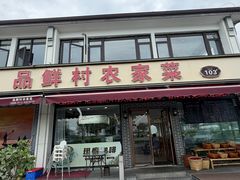 -品鲜村农家菜·阳澄湖大闸蟹(总店)