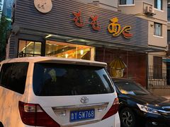 门面-屯屯面(海尔路店)