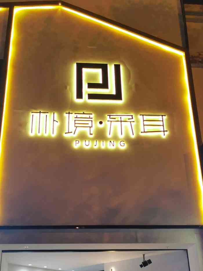 朴境采耳·足道推拿(望江路旗舰店)