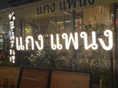 -帕蓝·暹罗料理(大学路店)