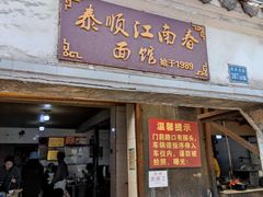 门面-泰顺江南春面馆