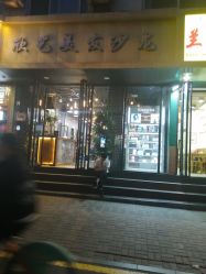 -欣艺美发沙龙