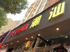 -牛必福潮汕牛肉火锅(油坊桥店)