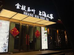 门面-金枝玉叶上海人家食府(三里河店)