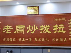 -老周炒拨拉(甘州总店)
