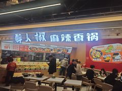 -醉人椒麻辣香锅(王府井喜悦店)