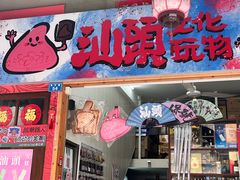 -阿群甘草水果