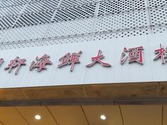-金碧轩粤菜海鲜大酒楼