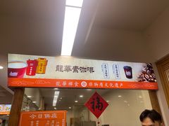 -龙华素斋(龙华路店)