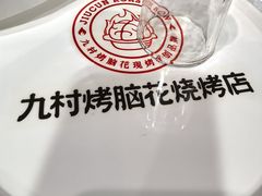 -九村烤脑花(大石坝总店)