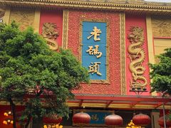 -老码头火锅(玉林店)