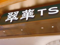 -翠华(澳门银河店)