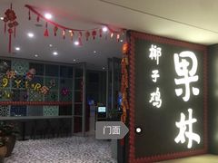 门面-百年果林椰子鸡(中洲店)