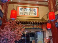 -丰泽园饭店