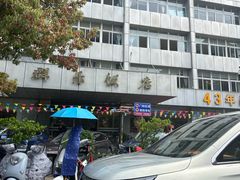 -群乐饭店(滨安路店)