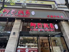 -阿毛饭店(和义路店)