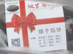 -矮子馅饼(大成路店)