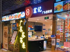 门面-宏记广东客家菜(丰汇店)
