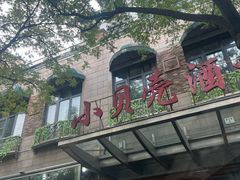 -小贝壳酒楼(经九路店)