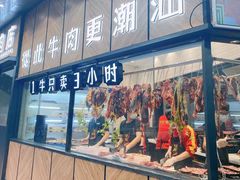 门面-潮发潮汕牛肉店(龙洞店)